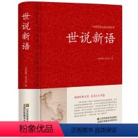 [正版]世说新语 原著原版 初中生全本无删减 刘义庆文言文译注国学经典名著成人高中小学生课外书籍 七八九年级世说新语畅
