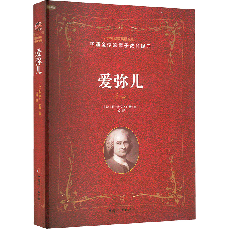 正版新书]爱弥儿(法)卢梭 著 王媛 译9787512715400