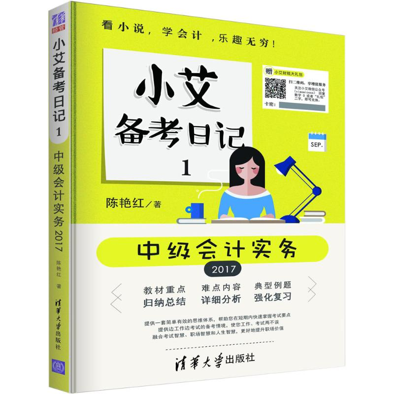 正版新书]2017-中级会计实务-小艾备考日记-1陈艳红978730247126