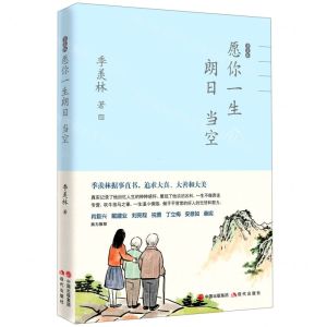 [N]季羡林愿你一生朗日当空-9787514391367