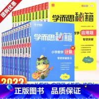[2册]教程+练习 小学一年级 [正版]秘籍小学数学计算专项突破教程+练习册一二三四五六年级上册下册 小学生同步奥数思维
