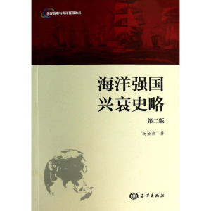 醉染图书海洋强国兴衰史略9787502787363