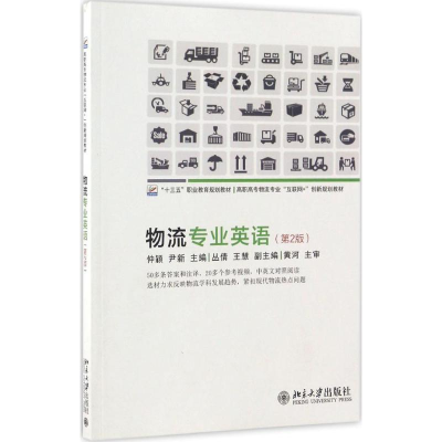 醉染图书物流专业英语9787301278819