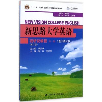 新思路大学英语视听说教程第一册(第二版)(新思路大学英语)
