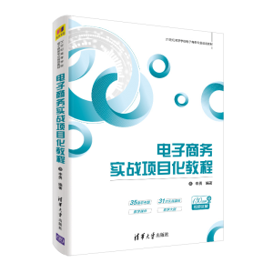 醉染图书商务实战项目化教程/李勇9787302529873