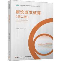 正版新书]餐饮成本核算(第2版)刘雪峰9787518426386