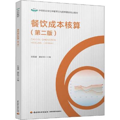 正版新书]餐饮成本核算(第2版)刘雪峰9787518426386