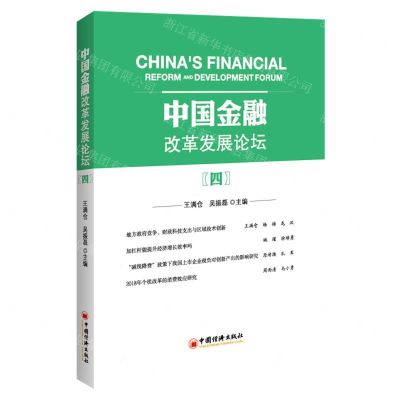 [N]中国金融改革发展论坛(4)-9787513669641