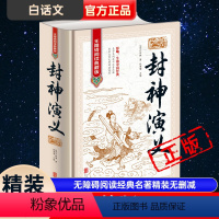 [正版]《封神演义》全集无删减一百回100回白话文原著青少年初中高中成人封神榜书籍古典名著(明)许仲琳著侯海博主编课外