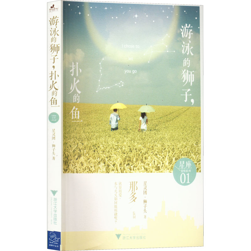 醉染图书游泳的狮子,扑火的鱼9787308108478