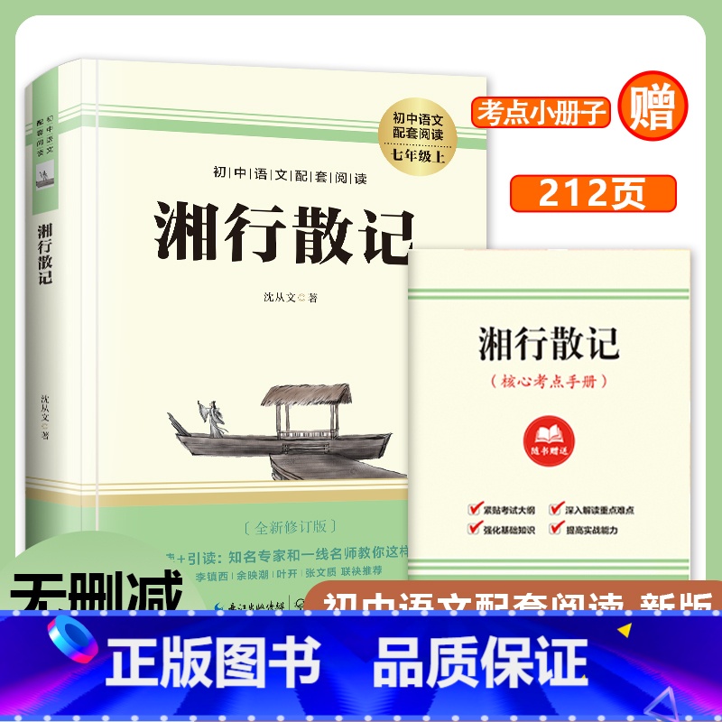湘行散记 [正版]湘行散记 沈从文著初中语文配套阅读新版全新修订 七年级上册导读引读知名专家一线名师教你这样读中国现代散