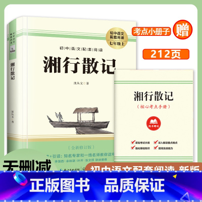 湘行散记 [正版]湘行散记 沈从文著初中语文配套阅读新版全新修订 七年级上册导读引读知名专家一线名师教你这样读中国现代散