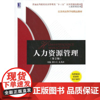 人力资源管理(第2版,普通高等院校经济管理类“十二五”应用型规划教材 工商管理系列)