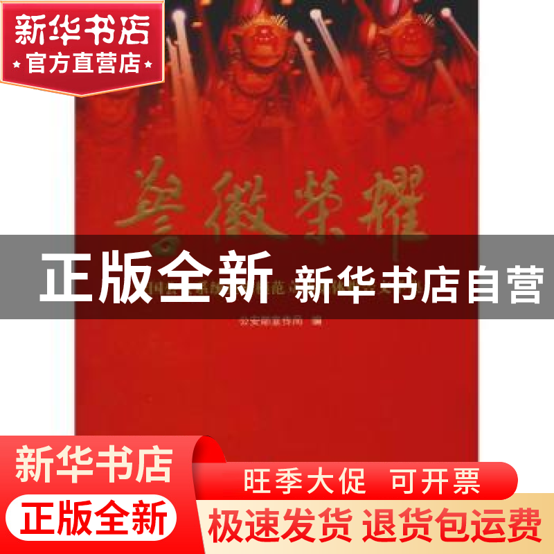 正版 警徽荣耀:全国公安系统英雄模范立功集体报告文学集 公安部