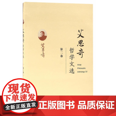 艾思奇哲学文选 (第二卷) 艾思奇 经济科学出版社 正版书籍