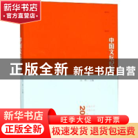 正版 2017中国文坛纪事 白烨主编 人民文学出版社 9787020144716