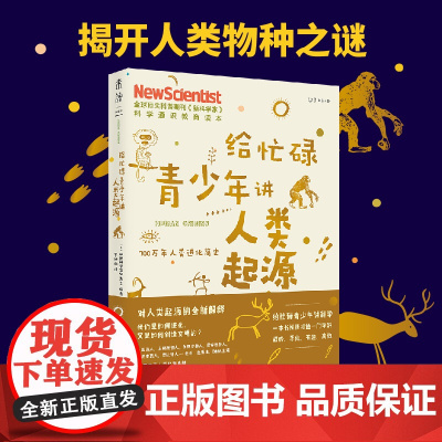 给忙碌青少年讲人类起源 700万年人类进化简史 高分学生在看的科普通识课 一本书打通一门未来热门学科提升中小学生科学思维