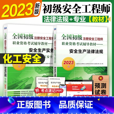 [正版]初级注册安全师工程师2023年 化工安全 机工社初级注安搭配建筑施工化工其他安全法律法规实务2022历年真题卷