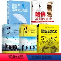 [正版]全5册超级记忆术+没伞的孩子必须努力奔跑+哈佛凌晨四点半+等你在清华+等你在北大 快速提升脑力全球记忆法大全高