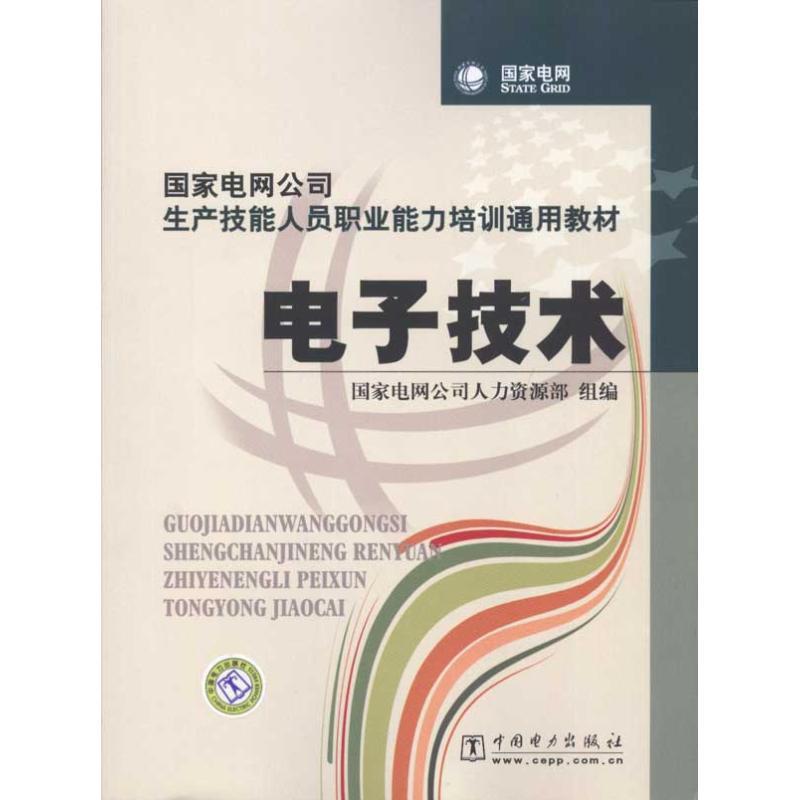 正版新书]电子技术/国家电网公司生产技能人员职业能力培训通用