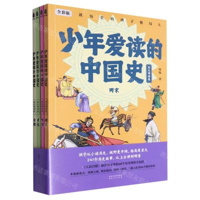 [N]少年爱读的中国史(宋元明清卷全彩版共4册)-9787202164471