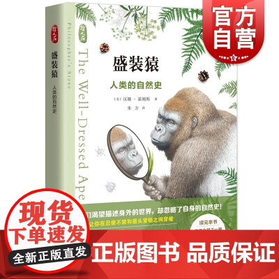 盛装猿人类的自然史 哲人石系列丛书 上海科技教育出版社
