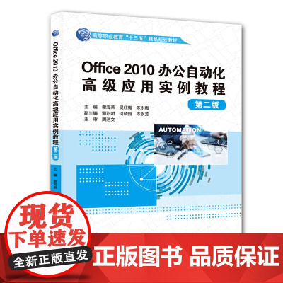 Office 2010办公自动化应用实例教程(第二版)(高等职业教育“十三五”精品规划教材)