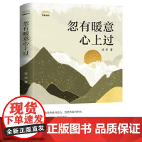 忽有暖意心上过 苏电文丛当代文学小说戎华著