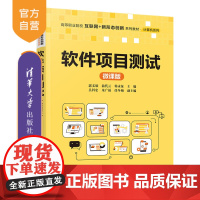 [正版新书] 软件项目测试(微课版) 郭文欣,翁代云,韩永征等 清华大学出版社 软件测试
