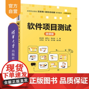 [正版新书] 软件项目测试(微课版) 郭文欣,翁代云,韩永征等 清华大学出版社 软件测试