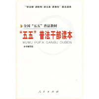 正版新书]“五五”普法干部读本——全国“五五”普法教材《“五