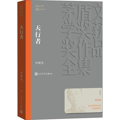 醉染图书天行者9787020142729