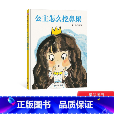 [正版]公主怎么挖鼻屎绘本硬壳精装 睡前故事书培养卫生习惯信谊图画书奖图画书创作奖入围奖 2至6岁亲子阅读创意的思维方