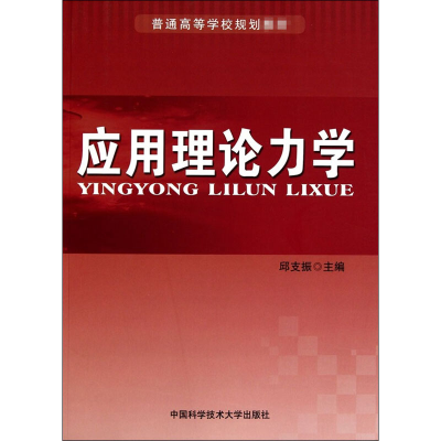 醉染图书应用理论力学9787312027635