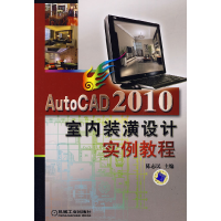 正版新书]AUTOCAD2010室内装潢实例教程陈志民主编9787111291879