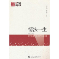 醉染图书情法一生 解析家庭情感与财产纠纷20例9787516229743
