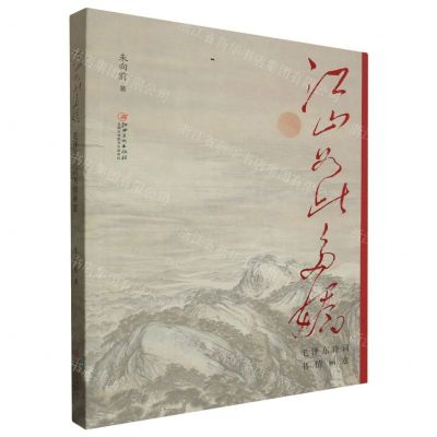 [N]江山如此多娇(毛泽东诗词书情画意)-9787548091950