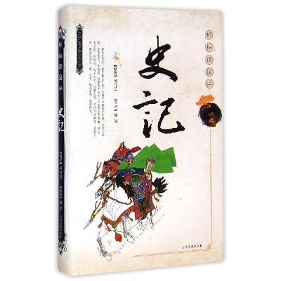 正版新书]史记/轻松读国学(西汉)司马迁9787547219683