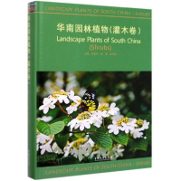 正版新书]华南园林植物(灌木卷)(精)代色平9787521902716