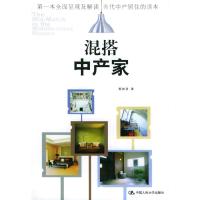 正版新书]混搭中产家殷智贤9787300065540