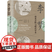 李梦阳 南北分野与明代学术 9787573204134 上海古籍出版社 (新加坡)王昌伟