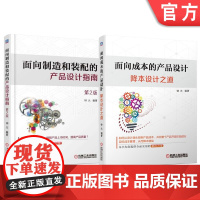 套装 正版 共2本 面向成本的产品设计降本设计之道+面向制造和装配的产品设计指南 钟元