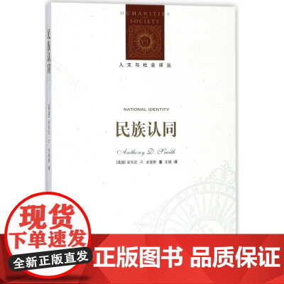 人文与社会译丛:民族认同 安东尼·D. 史密斯 王娟 译林出版社 正版书籍