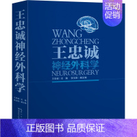 [正版] 王忠诚神经外科学 第二版 第2版彩色图版临床实用神经外科手术学手册非赵继宗彩色图谱书籍 湖北科技出版社