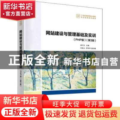 正版 网站建设与管理基础及实训(PHP版)(第3版) 吴代文主编 清华
