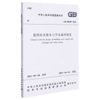 [N]建筑给水排水与节水通用规范(GB55020-2021)/中华人民共和国国家标准-1511238185