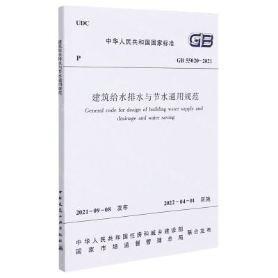 [N]建筑给水排水与节水通用规范(GB55020-2021)/中华人民共和国国家标准-1511238185