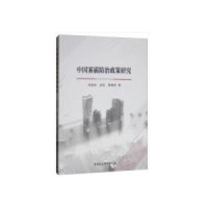 正版新书]中国雾霾防治政策研究周景坤9787520336932