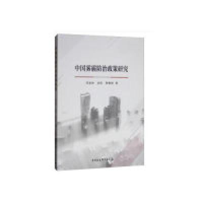 正版新书]中国雾霾防治政策研究周景坤9787520336932