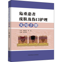 正版新书]危重患者皮肤及伤口护理实用手册姚秀英 编97873120538